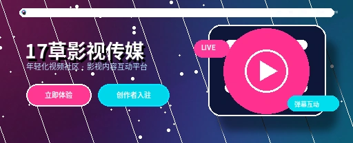 17c影视传媒与视频社区平台主视觉